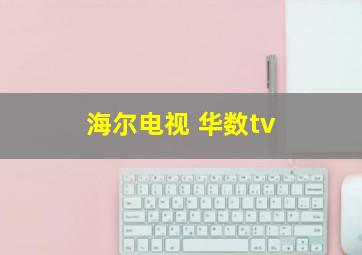 海尔电视 华数tv